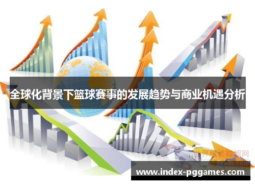 全球化背景下篮球赛事的发展趋势与商业机遇分析