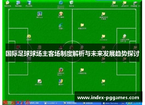 国际足球球场主客场制度解析与未来发展趋势探讨
