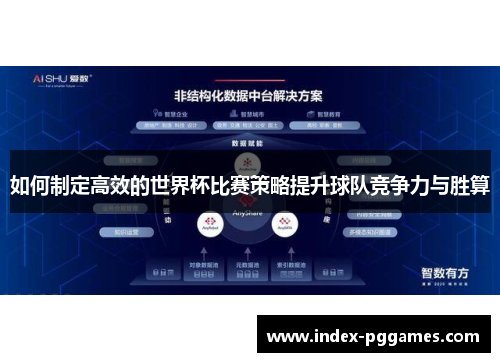如何制定高效的世界杯比赛策略提升球队竞争力与胜算