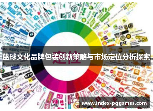 篮球文化品牌包装创新策略与市场定位分析探索