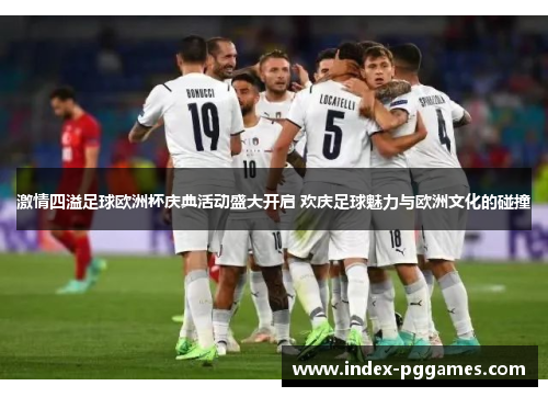 激情四溢足球欧洲杯庆典活动盛大开启 欢庆足球魅力与欧洲文化的碰撞