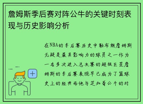 詹姆斯季后赛对阵公牛的关键时刻表现与历史影响分析