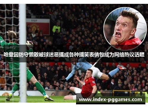 哈登因防守懒散被球迷恶搞成各种搞笑表情包成为网络热议话题