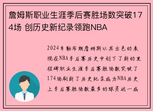 詹姆斯职业生涯季后赛胜场数突破174场 创历史新纪录领跑NBA