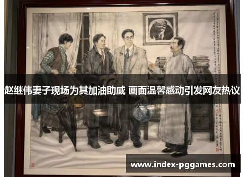 赵继伟妻子现场为其加油助威 画面温馨感动引发网友热议