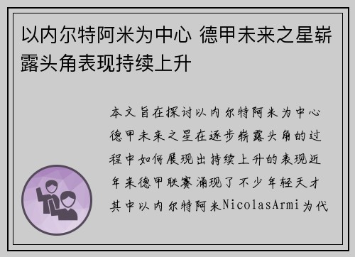 以内尔特阿米为中心 德甲未来之星崭露头角表现持续上升