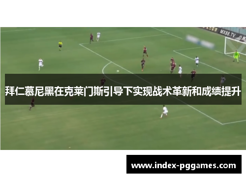 拜仁慕尼黑在克莱门斯引导下实现战术革新和成绩提升