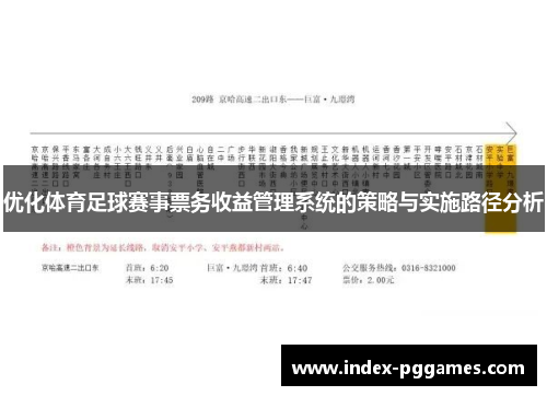 优化体育足球赛事票务收益管理系统的策略与实施路径分析