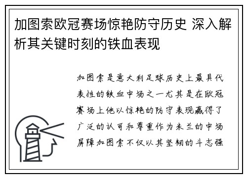 加图索欧冠赛场惊艳防守历史 深入解析其关键时刻的铁血表现