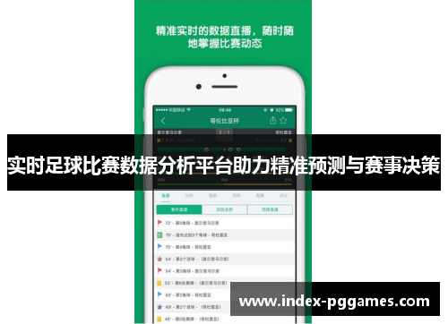 实时足球比赛数据分析平台助力精准预测与赛事决策