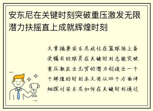 安东尼在关键时刻突破重压激发无限潜力扶摇直上成就辉煌时刻
