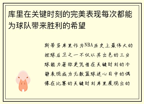 库里在关键时刻的完美表现每次都能为球队带来胜利的希望