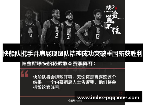 快船队携手并肩展现团队精神成功突破重围斩获胜利