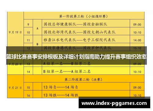 篮球比赛赛事安排模板及详细计划指南助力提升赛事组织效率