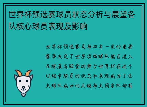 世界杯预选赛球员状态分析与展望各队核心球员表现及影响