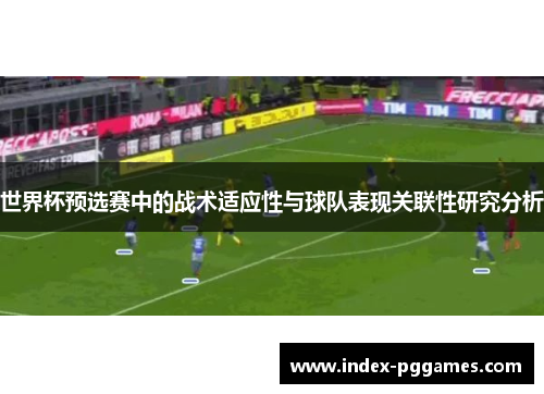世界杯预选赛中的战术适应性与球队表现关联性研究分析