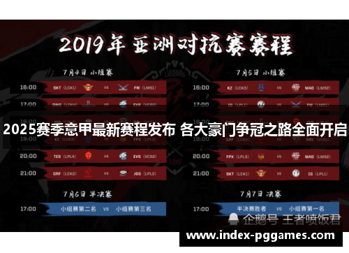 2025赛季意甲最新赛程发布 各大豪门争冠之路全面开启