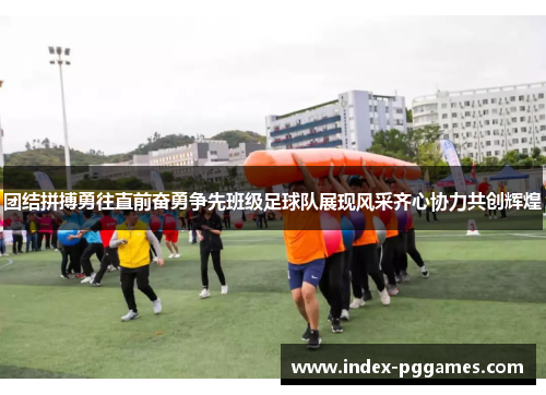 团结拼搏勇往直前奋勇争先班级足球队展现风采齐心协力共创辉煌