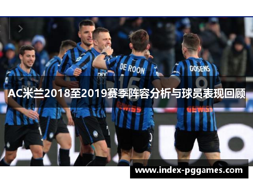 AC米兰2018至2019赛季阵容分析与球员表现回顾