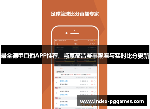 最全德甲直播APP推荐，畅享高清赛事观看与实时比分更新