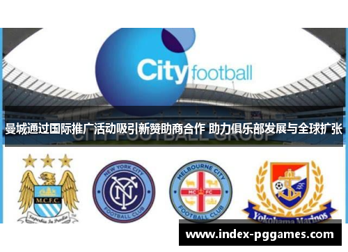 曼城通过国际推广活动吸引新赞助商合作 助力俱乐部发展与全球扩张