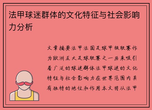 法甲球迷群体的文化特征与社会影响力分析