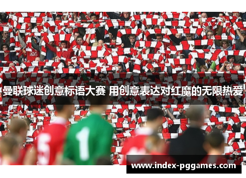 曼联球迷创意标语大赛 用创意表达对红魔的无限热爱