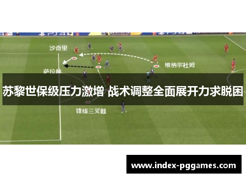 苏黎世保级压力激增 战术调整全面展开力求脱困