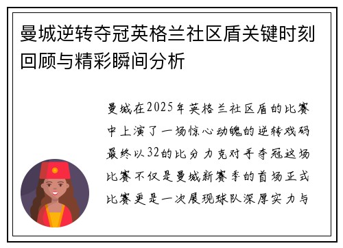 曼城逆转夺冠英格兰社区盾关键时刻回顾与精彩瞬间分析