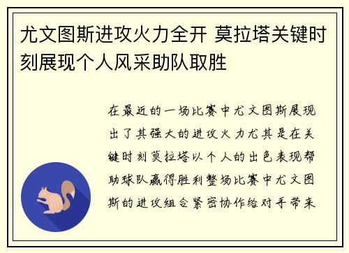 尤文图斯进攻火力全开 莫拉塔关键时刻展现个人风采助队取胜