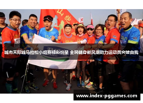 城市天际线马拉松小组赛精彩纷呈 全民健身新风潮助力运动员突破自我