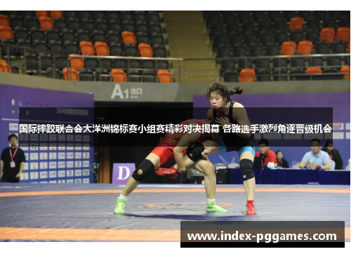 国际摔跤联合会大洋洲锦标赛小组赛精彩对决揭幕 各路选手激烈角逐晋级机会