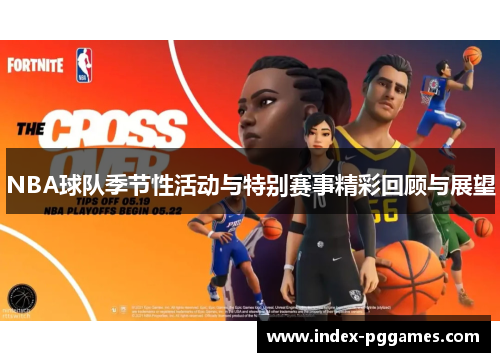 NBA球队季节性活动与特别赛事精彩回顾与展望