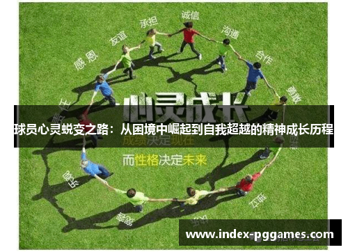 球员心灵蜕变之路：从困境中崛起到自我超越的精神成长历程
