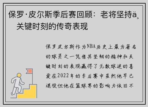 保罗·皮尔斯季后赛回顾：老将坚持与关键时刻的传奇表现