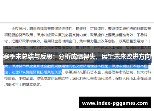 赛季末总结与反思：分析成绩得失，展望未来改进方向