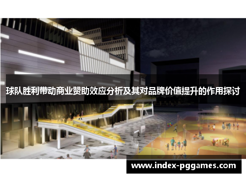 球队胜利带动商业赞助效应分析及其对品牌价值提升的作用探讨