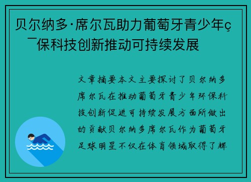 贝尔纳多·席尔瓦助力葡萄牙青少年环保科技创新推动可持续发展