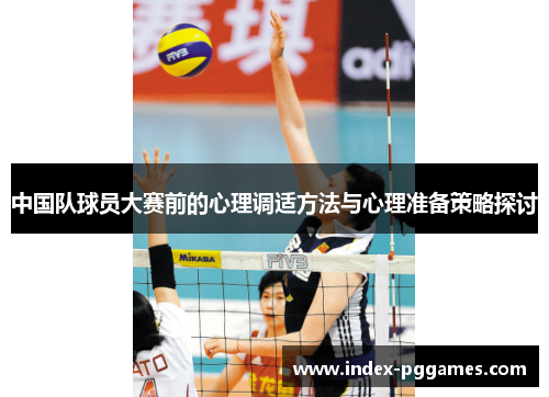 中国队球员大赛前的心理调适方法与心理准备策略探讨