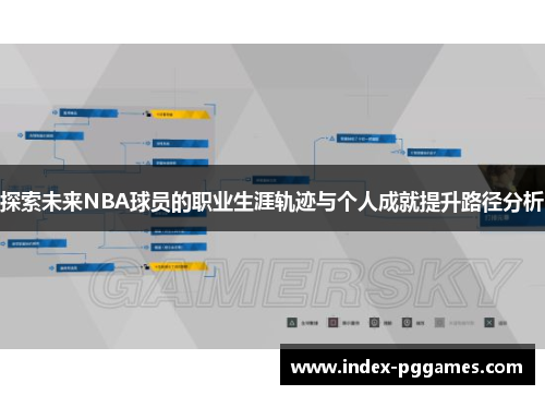 探索未来NBA球员的职业生涯轨迹与个人成就提升路径分析