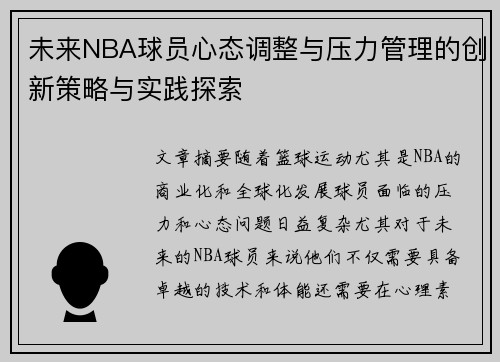 未来NBA球员心态调整与压力管理的创新策略与实践探索