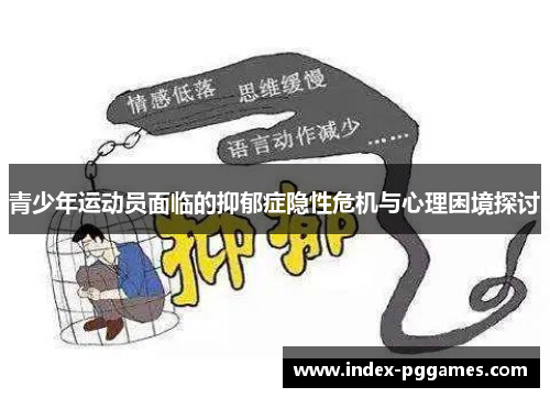 青少年运动员面临的抑郁症隐性危机与心理困境探讨