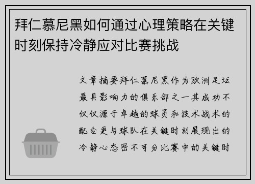 拜仁慕尼黑如何通过心理策略在关键时刻保持冷静应对比赛挑战