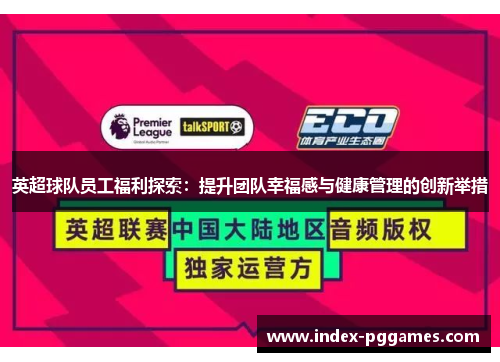 英超球队员工福利探索：提升团队幸福感与健康管理的创新举措