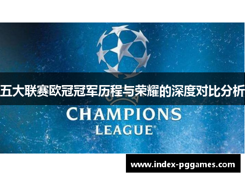 五大联赛欧冠冠军历程与荣耀的深度对比分析