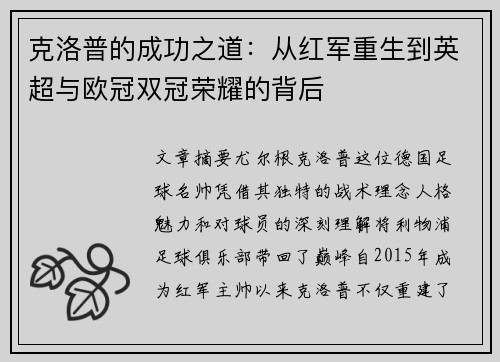 克洛普的成功之道：从红军重生到英超与欧冠双冠荣耀的背后
