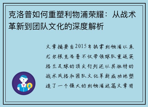 克洛普如何重塑利物浦荣耀：从战术革新到团队文化的深度解析