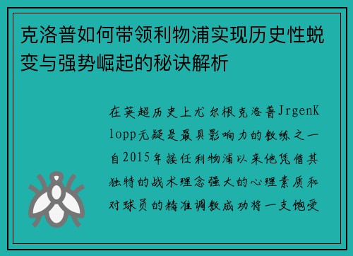 克洛普如何带领利物浦实现历史性蜕变与强势崛起的秘诀解析
