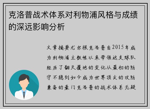 克洛普战术体系对利物浦风格与成绩的深远影响分析