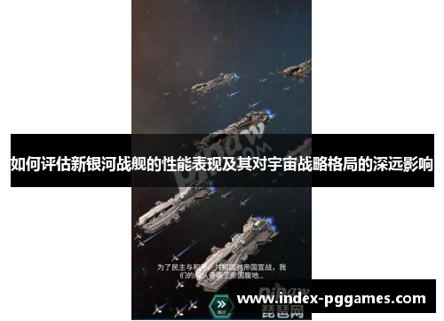 如何评估新银河战舰的性能表现及其对宇宙战略格局的深远影响